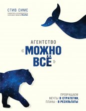 Агентство «Можно всё». Превращаем мечты в стратегии, планы – в результаты