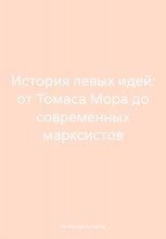 История левых идей: от Томаса Мора до современных марксистов