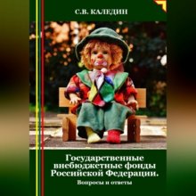 Государственные внебюджетные фонды Российской Федерации. Вопросы и ответы