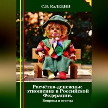 Расчётно-денежные отношения в Российской Федерации. Вопросы и ответы