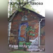 Куда ведут порталы?