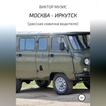 Москва – Иркутск (рассказ новичка-водителя)