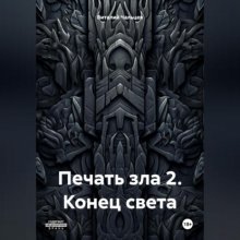 Печать зла 2. Конец света