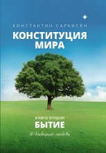 Конституция мира. Книга вторая. Бытие