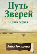 Путь Зверей. Книга первая