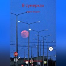 В сумерках. Книга вторая