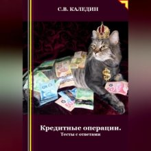 Кредитные операции. Тесты с ответами