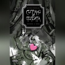 Сопрано и флейта. Оратория в прозе