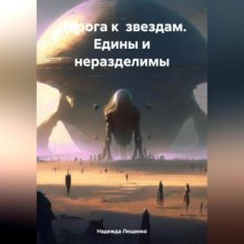 Дорога к звездам. Едины и неразделимы