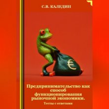 Предпринимательство как способ функционирования рыночной экономики. Тесты с ответами