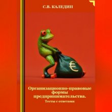 Организационно-правовые формы предпринимательства. Тесты с ответами