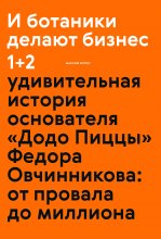 И ботаники делают бизнес 1+2. Удивительная история основателя «Додо Пиццы» Федора Овчинникова: от провала до миллиона