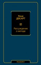 Рассуждение о методе