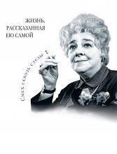 Фаина Раневская. Жизнь, рассказанная ею самой