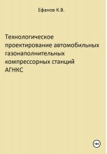 Технологическое проектирование автомобильных газонаполнительных компрессорных станций АГНКС