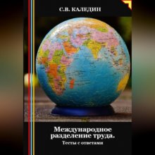 Международное разделение труда. Тесты с ответами