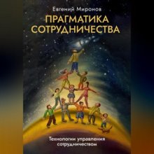 Прагматика сотрудничества