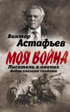 Моя война. Писатель в окопах: война глазами солдата