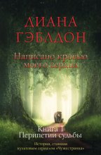 Написано кровью моего сердца. Книга 1. Перипетии судьбы