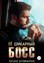 Ее шикарный босс