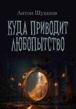 Куда приводит любопытство: Хозяин леса. Древнее зеркало. Долгий перелет. Выйти из чата