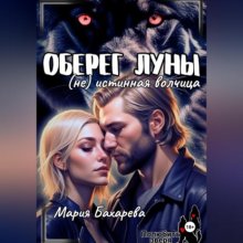 Оберег луны (не) истинная волчица