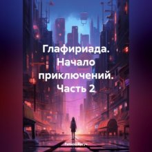 Глафириада. Начало приключений. Часть 2