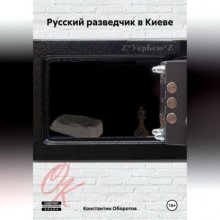 Русский разведчик в Киеве