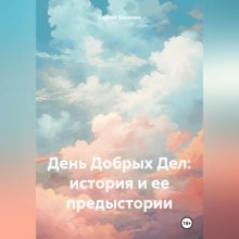 День Добрых Дел: история и ее предыстории