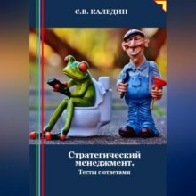 Стратегический менеджмент. Тесты с ответами