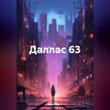 Даллас 63