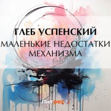 Маленькие недостатки механизма