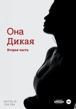 Она Дикая. Вторая часть