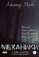 Механики. Четверо застрявших. Поиски продолжаются