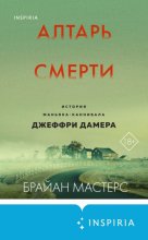 Алтарь смерти. История маньяка-каннибала Джеффри Дамера