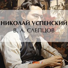 В. А. Слепцов