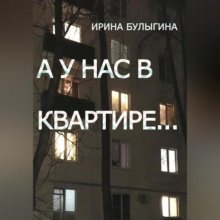 А у нас в квартире…