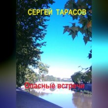 Опасные встречи