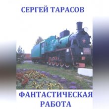 Фантастическая работа