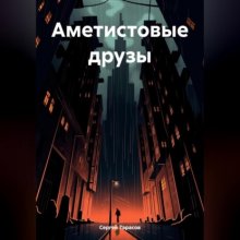 Аметистовые друзы