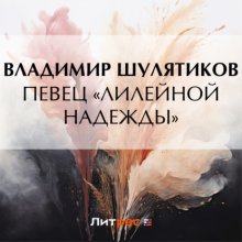 Певец «лилейной надежды»