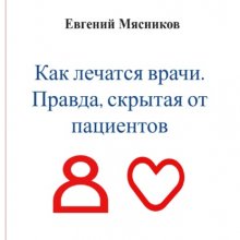 Как лечатся врачи. Правда, скрытая от пациентов