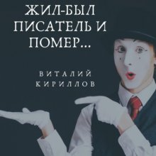 Жил-был писатель и помер…