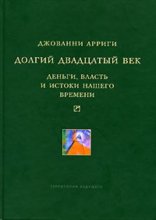 Долгий двадцатый век. Деньги, власть и истоки нашего времени