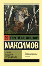 Нечистая, неведомая и крестная сила