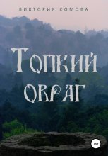 Топкий овраг