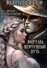 Арвуаль. История восьмая. Мируаль. Жемчужный путь