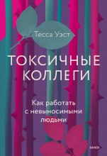 Токсичные коллеги. Как работать с невыносимыми людьми