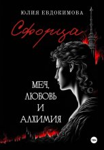 Сфорца. Меч, любовь и алхимия