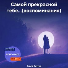 Самой прекрасной тебе…(воспоминания)